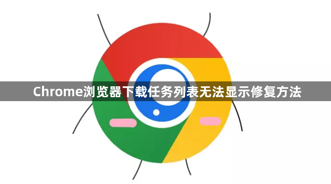 Chrome浏览器下载任务列表无法显示修复方法1