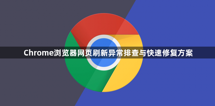 Chrome浏览器网页刷新异常排查与快速修复方案1
