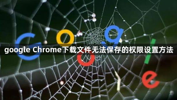 google Chrome下载文件无法保存的权限设置方法1