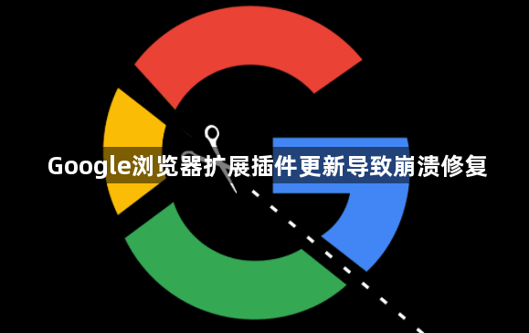 Google浏览器扩展插件更新导致崩溃修复1
