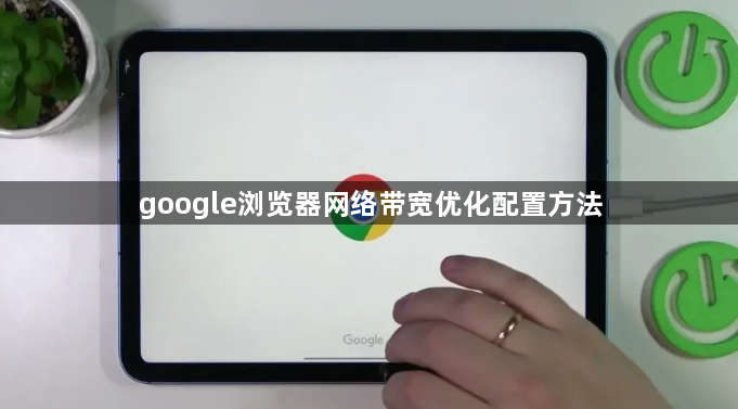 google浏览器网络带宽优化配置方法1