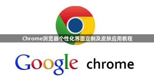 Chrome浏览器个性化界面定制及皮肤应用教程1