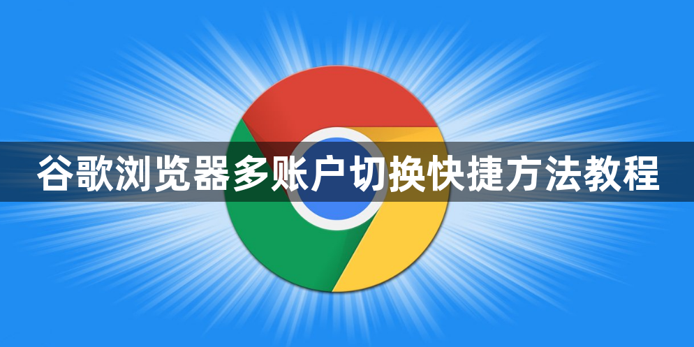 谷歌浏览器多账户切换快捷方法教程1