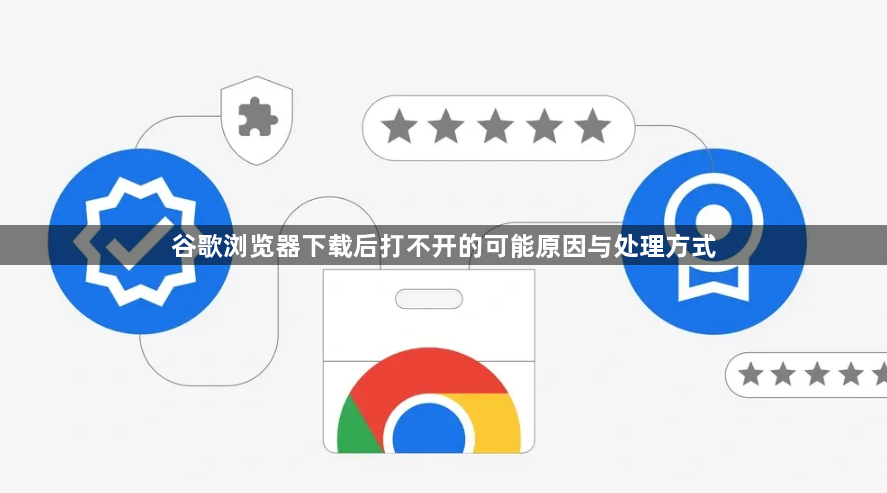 谷歌浏览器下载后打不开的可能原因与处理方式1