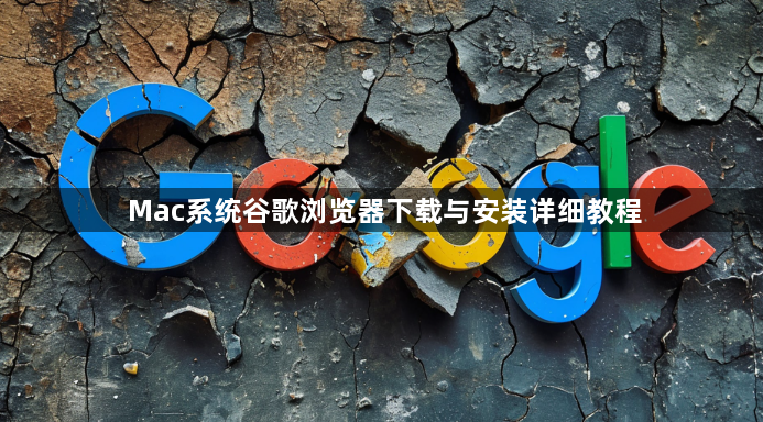 Mac系统谷歌浏览器下载与安装详细教程1