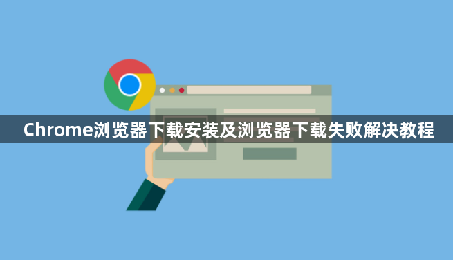 Chrome浏览器下载安装及浏览器下载失败解决教程1