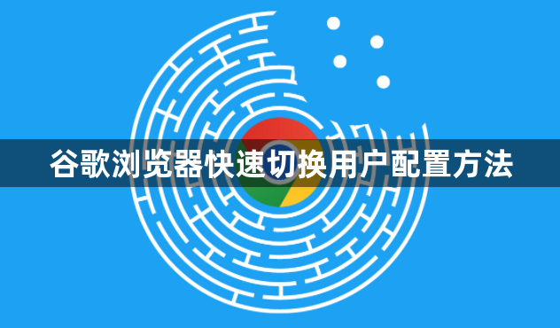 谷歌浏览器快速切换用户配置方法1