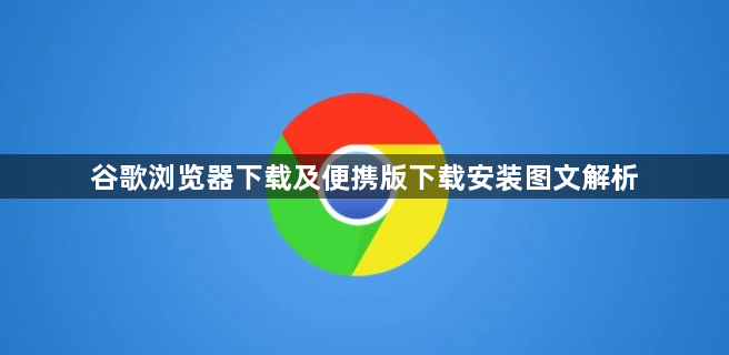 谷歌浏览器下载及便携版下载安装图文解析1