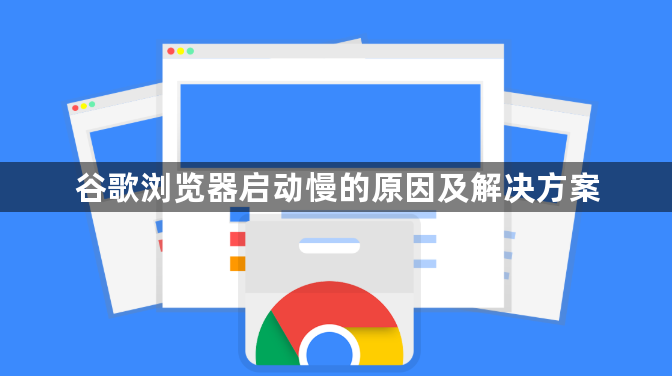 谷歌浏览器启动慢的原因及解决方案1