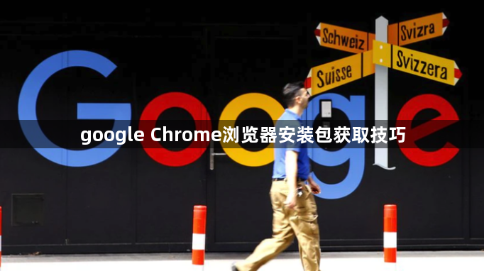 google Chrome浏览器安装包获取技巧1