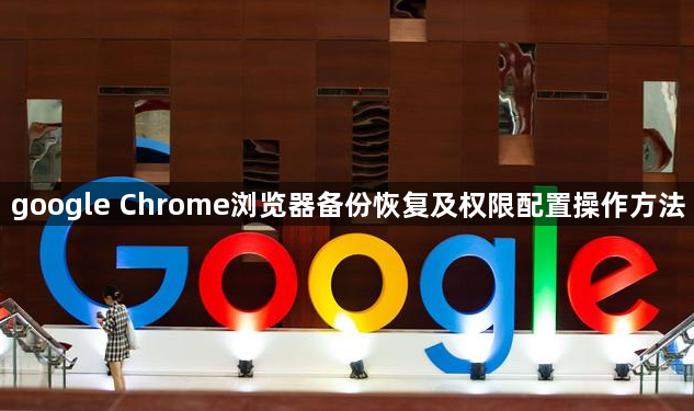 google Chrome浏览器备份恢复及权限配置操作方法1