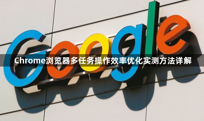 Chrome浏览器多任务操作效率优化实测方法详解1