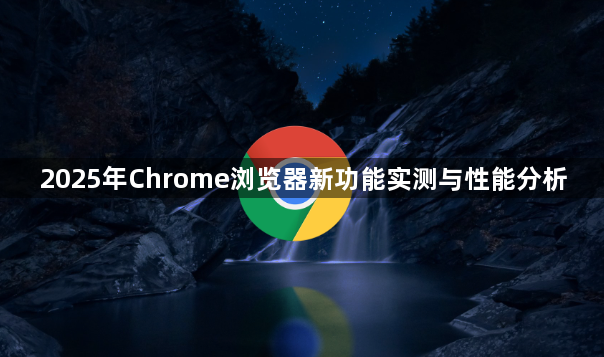2025年Chrome浏览器新功能实测与性能分析1