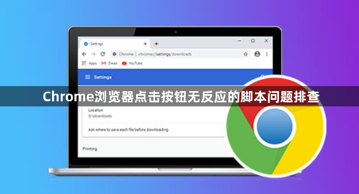 Chrome浏览器点击按钮无反应的脚本问题排查1