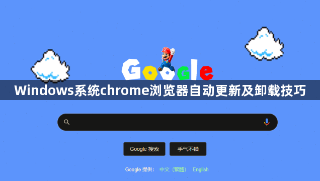 Windows系统chrome浏览器自动更新及卸载技巧1