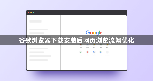 谷歌浏览器下载安装后网页浏览流畅优化1