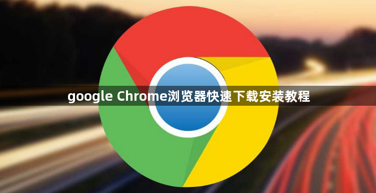 google Chrome浏览器快速下载安装教程1