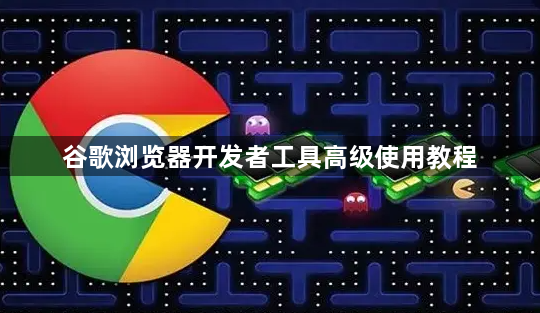 谷歌浏览器开发者工具高级使用教程1