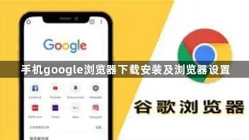 手机google浏览器下载安装及浏览器设置1