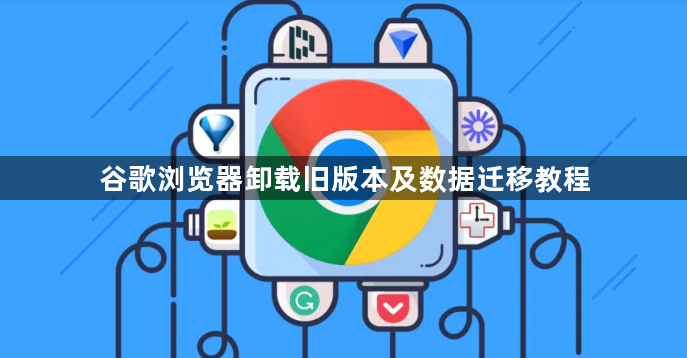 谷歌浏览器卸载旧版本及数据迁移教程1