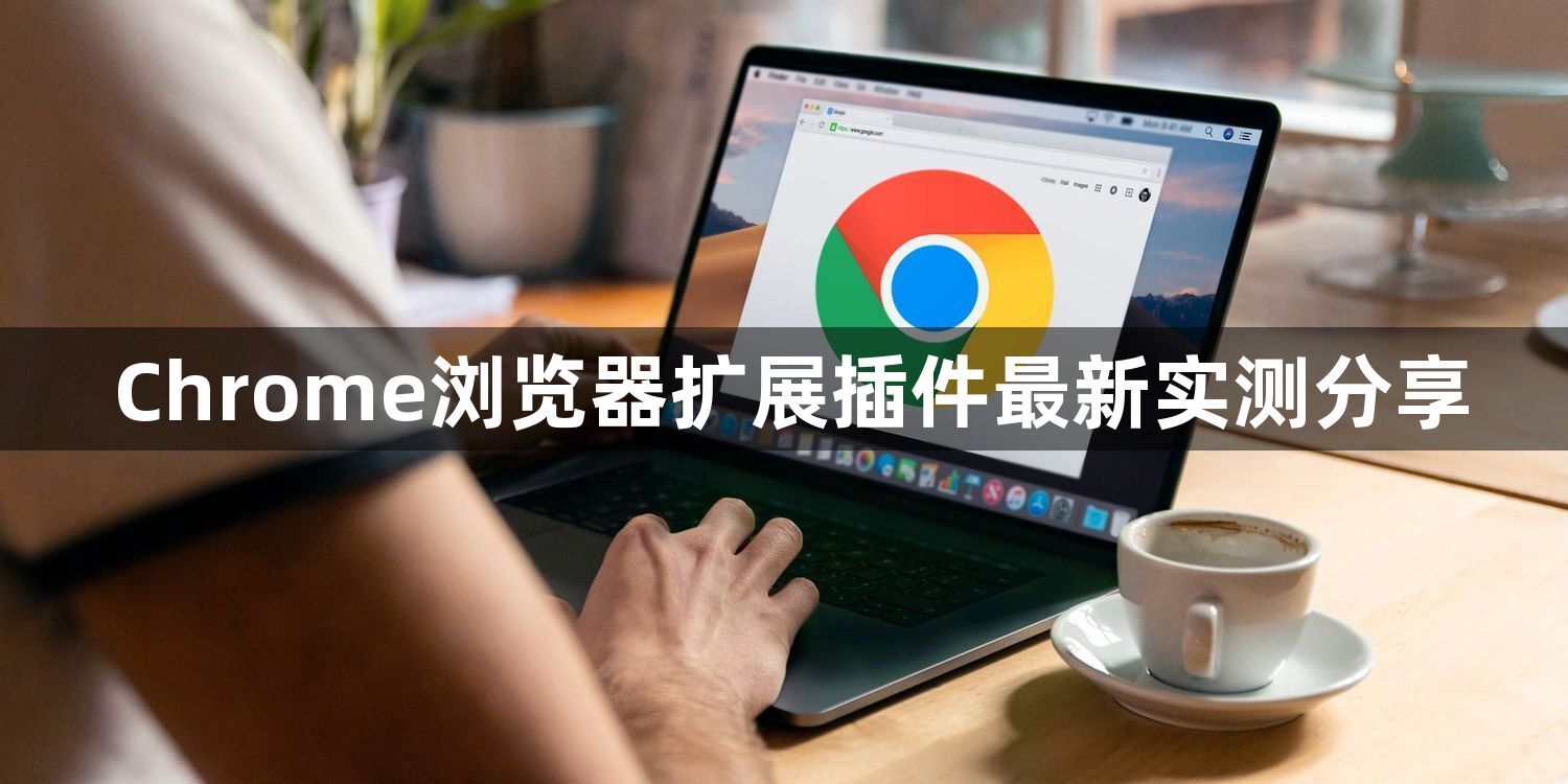 Chrome浏览器扩展插件最新实测分享1