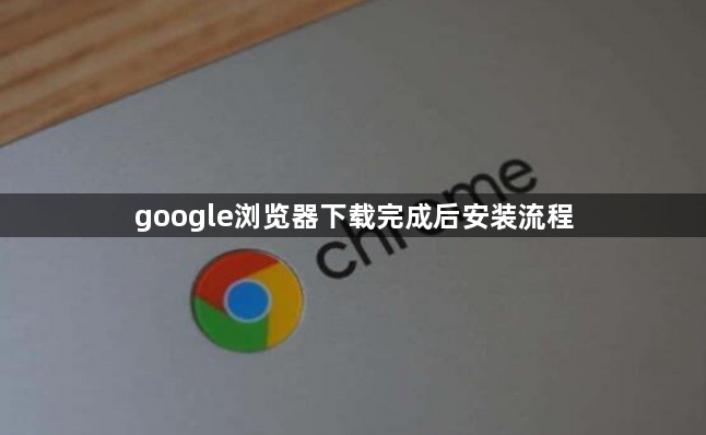 google浏览器下载完成后安装流程1