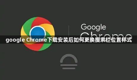 google Chrome下载安装后如何更换搜索栏位置样式1
