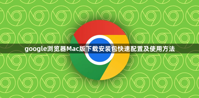 google浏览器Mac版下载安装包快速配置及使用方法1