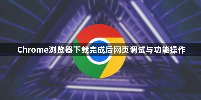 Chrome浏览器下载完成后网页调试与功能操作1