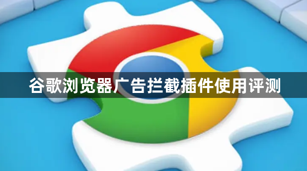 谷歌浏览器广告拦截插件使用评测1
