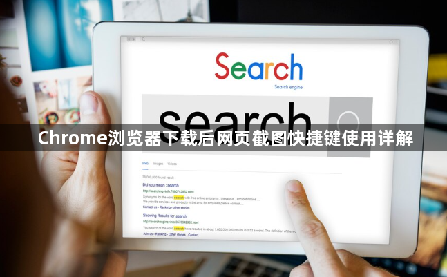 Chrome浏览器下载后网页截图快捷键使用详解1