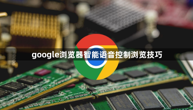 google浏览器智能语音控制浏览技巧1