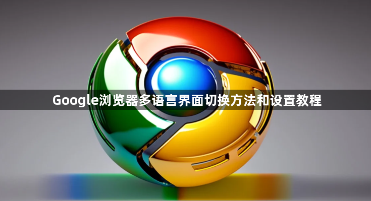 Google浏览器多语言界面切换方法和设置教程1