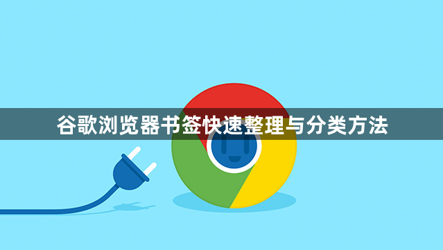 谷歌浏览器书签快速整理与分类方法1