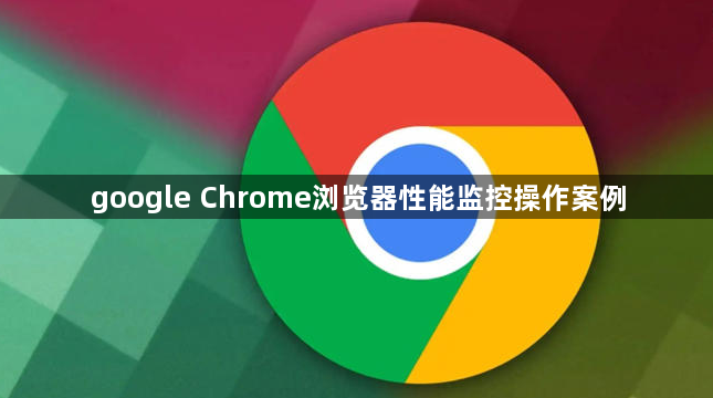 google Chrome浏览器性能监控操作案例1