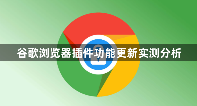 谷歌浏览器插件功能更新实测分析1