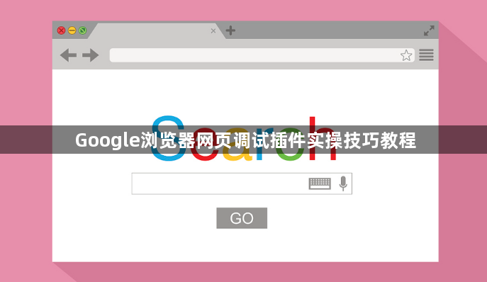 Google浏览器网页调试插件实操技巧教程1