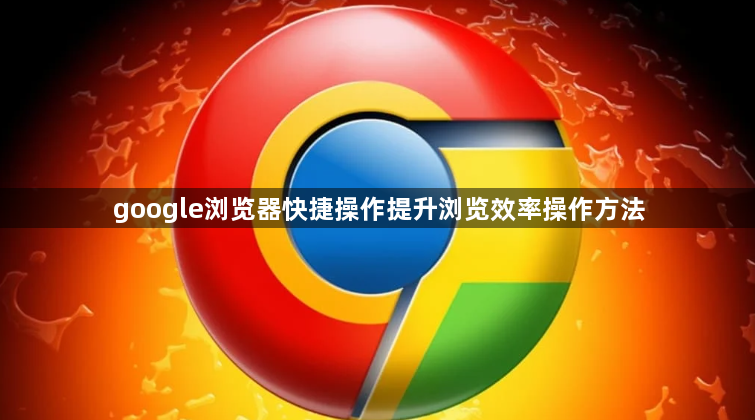 google浏览器快捷操作提升浏览效率操作方法1