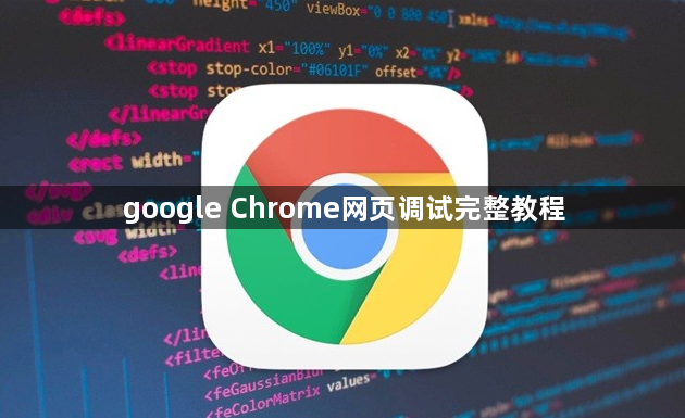 google Chrome网页调试完整教程1