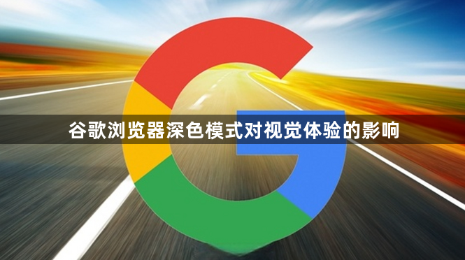 谷歌浏览器深色模式对视觉体验的影响1
