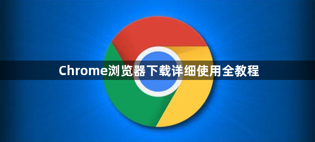 Chrome浏览器下载详细使用全教程1