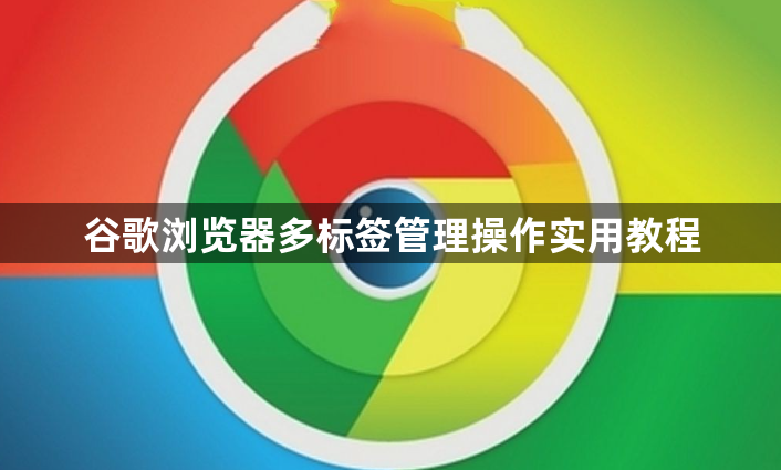 谷歌浏览器多标签管理操作实用教程1