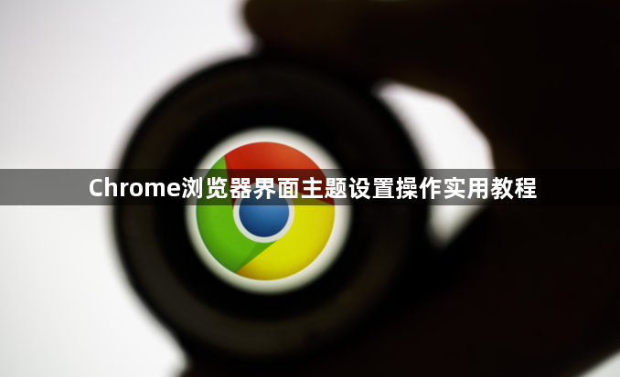 Chrome浏览器界面主题设置操作实用教程1