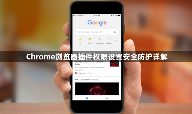 Chrome浏览器插件权限设置安全防护详解1