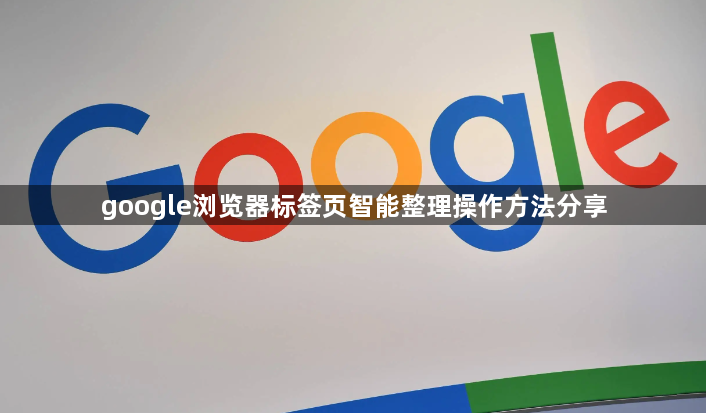 google浏览器标签页智能整理操作方法分享1