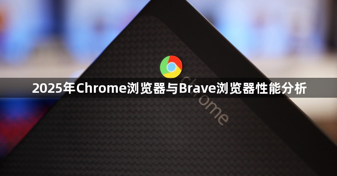 2025年Chrome浏览器与Brave浏览器性能分析1