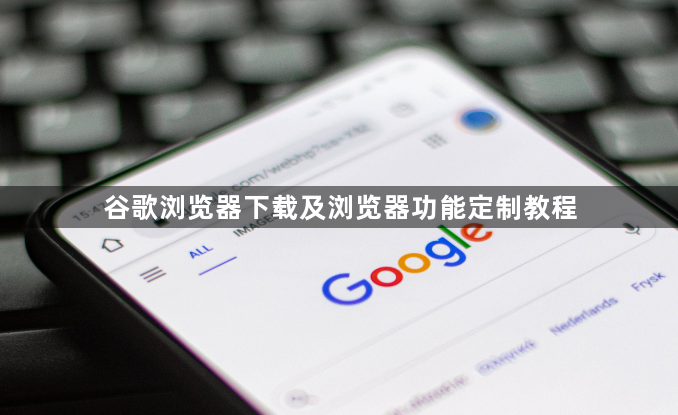谷歌浏览器下载及浏览器功能定制教程1