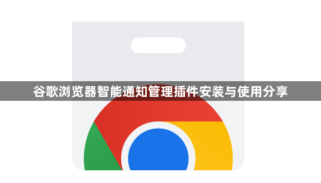 谷歌浏览器智能通知管理插件安装与使用分享1