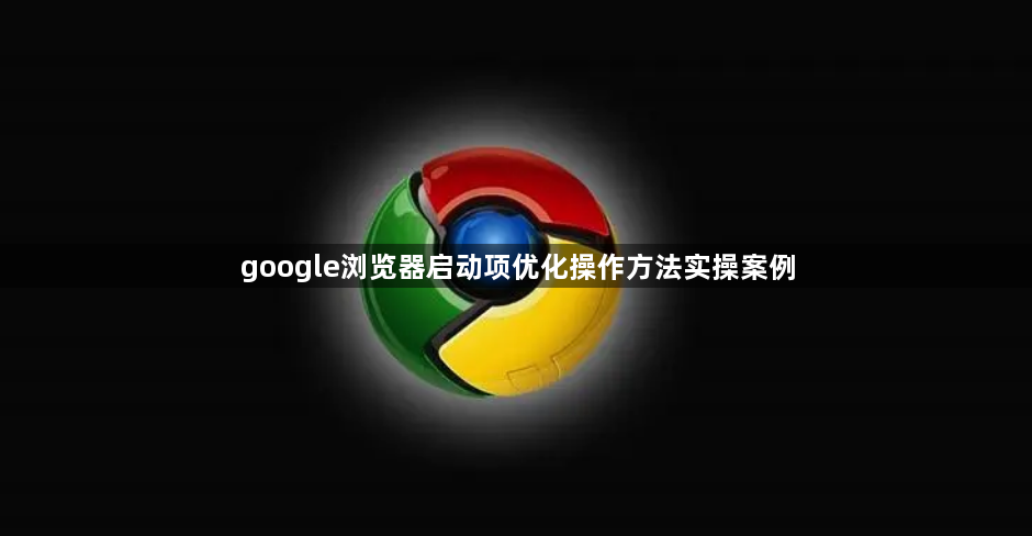 google浏览器启动项优化操作方法实操案例1