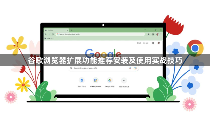 谷歌浏览器扩展功能推荐安装及使用实战技巧1